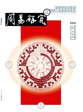 周易研究杂志